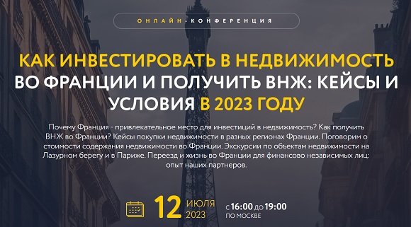 🇫🇷[Завтра в прямом эфире] Покупка недвижимости во Франции на российский паспорт и получение ВНЖ в 2023 году.